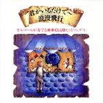 君がいるだけで~浪漫飛行 [CD] オルゴール