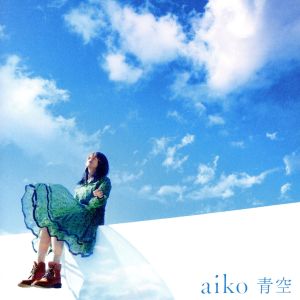 青空(通常仕様盤) [CD] aiko