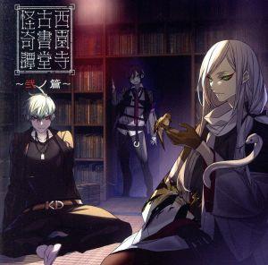 西園寺古書堂怪奇譚~弐ノ篇~(特典なし) [CD] VARIOUS ARTISTS