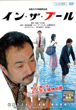 イン・ザ・プール [DVD] [DVD]