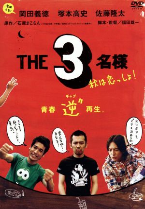 佐藤隆太x岡田義徳x塚本高史 THE 3名様 2005・秋は恋っしょ! [DVD] [DVD]