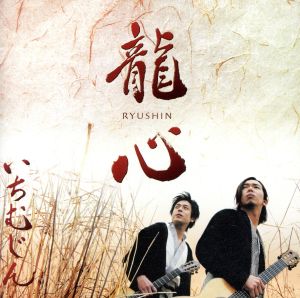 龍心 [CD] いちむじん 塩崎美幸 住友紀人; いちむじん