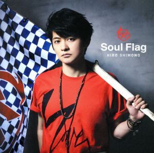 Soul Flag[初回限定盤](CD+DVD) [CD] 下野紘