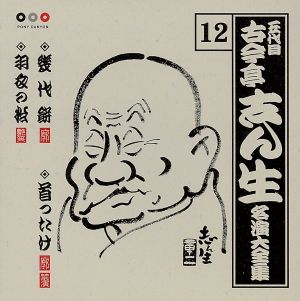 古今亭志ん生 名演集12 幾代餅/首ったけ/羽衣の松 [CD] 古今亭志ん生(五代目)