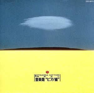 音楽畑・ピアノ編 [CD]