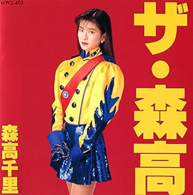 ザ・森高 [CD] 森高千里 森高千里 伊秩弘将 斉藤英夫 高橋諭一; 前嶋康明