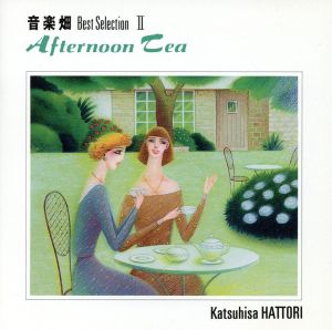 音楽畑ベスト・セレクションII [CD] 服部克久