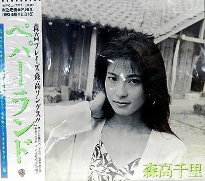 ペパーランド [CD] 森高千里; 森高千里