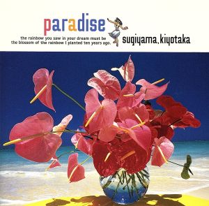 パラダイス～夏の恋を続けよう/杉山清貴 [CD] 杉山清貴 田口俊 杉山清貴 松井五郎 亜蘭知子 山内薫 林仁 トム・キーン 小林信吾; 新川博