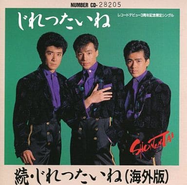 続じれったいね(海外版) [CD] 少年隊 森浩美 新川博; ボブ佐久間