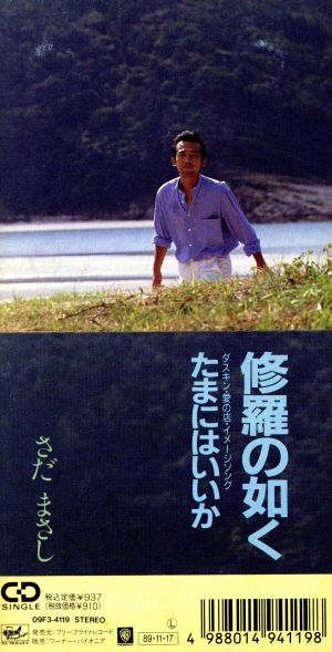 【８ｃｍ】修羅の如く [CD] さだ まさし