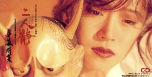 二人静 [CD] 中森明菜 松本隆 中森明菜 井上鑑; 小野沢篤
