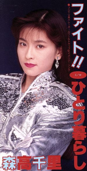 ファイト! [CD] 森高千里 森高千里 高橋諭一; 斉藤英夫