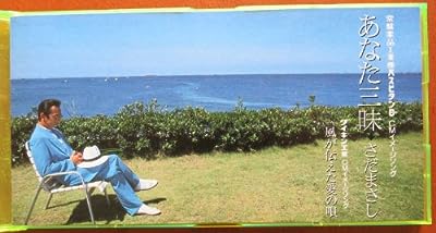 あなた三味 [CD] さだまさし 石川鷹彦; 渡辺俊幸