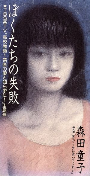 ぼくたちの失敗 [CD] 森田童子; 石川鷹彦