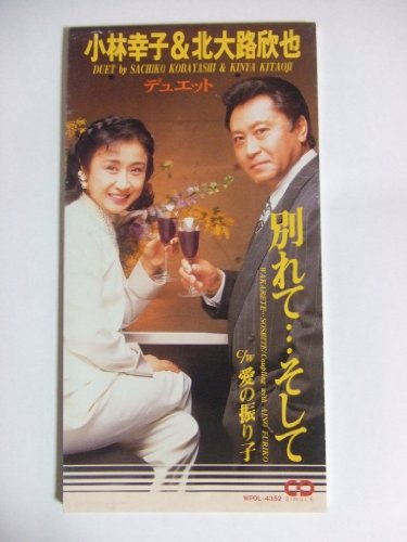 別れて・・・そして [CD] 小林幸子，北大路欣也 荒木とよひさ 若草恵; カラオケ