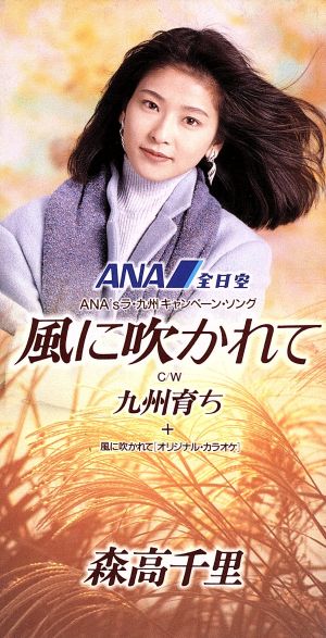 風に吹かれて [CD] 森高千里 森高千里 森高千里; 斉藤英夫