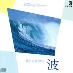 波~Wave Dance~ [CD] 環境音楽