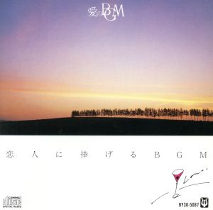 愛のBGM~恋人に捧げるBGM [CD] BGM集; ファンタスティック・オーケストラ