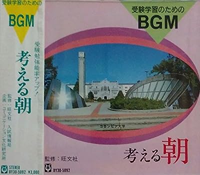 受験学習BGM 考える朝 [CD] BGM集; ファンタスティック・オーケストラ
