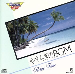 やすらぎのBGM Relax [CD] ファンタスティック・オーケスト