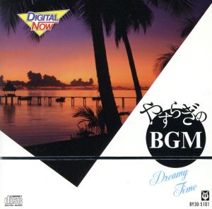 やすらぎのBGM Dreamy [CD] ファンタスティック・オーケスト