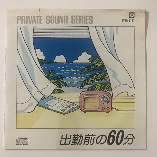 出勤前の60分 [CD] プライベート・サウンズ・オーケ