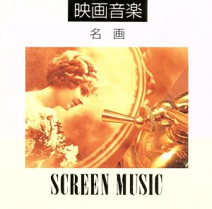 映画音楽 名画 [CD] 映画主題歌; スクリーン・ミュージック・オーケストラ