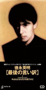 最後の言い訳 [CD] 徳永英明、 麻生圭子; 瀬尾一三