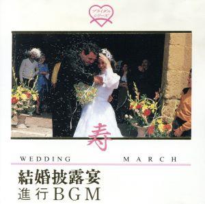 寿・結婚披露宴進行BGM [CD] 結婚式用; クリスタル(OR)