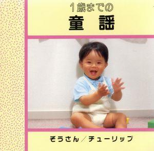 1歳までの童謡~ぞうさん・チュ [CD]