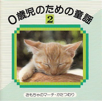 0歳児のための童謡(2) [CD]