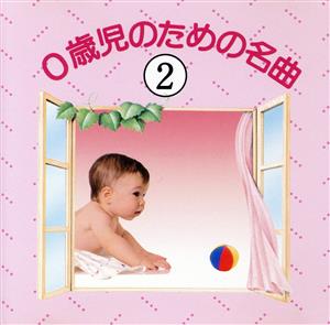 0歳児のための名曲(2) [CD]