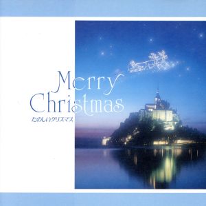 たのしいクリスマス(インスト) [CD]