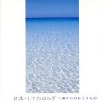 α波 1/fのゆらぎ 海からの [CD] アルファ波; ARBATROSS