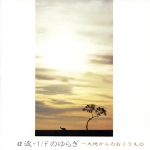 α波 1/fのゆらぎ 大地から [CD] アルファ波; ARBATROSS