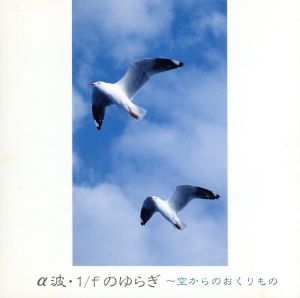 α波 1/fのゆらぎ 空からの [CD] アルファ波; ARBATROSS