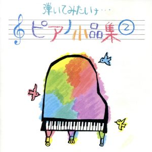 弾いてみたいナ・ピアノ小品集(2) [CD]