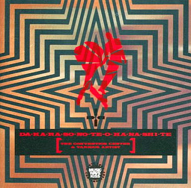 DA・KA・RA・SO・NO・TE・O・HA・NA・SHI・TE [CD] THE CONVENTION CENTER & VARIOUS ARTIST