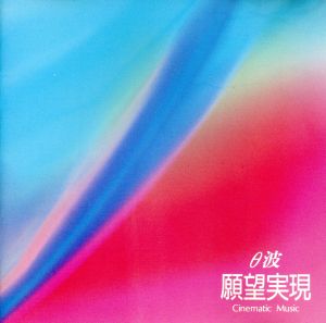 θ波 願望実現のためのシネマテ [CD]