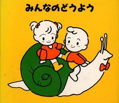 みんなのどうよう [CD] 岡崎裕美 ひばり児童合唱団 森みゆき キャリー 坂田おさむ 東京少年少女合唱団 東京放送児童合唱団 少年少女合唱団みずうみ 一之瀬洋一 ミュージック・メン; 宮内良