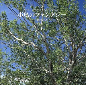 小鳥のファンタジー（高原の鳥） [CD] 鳥