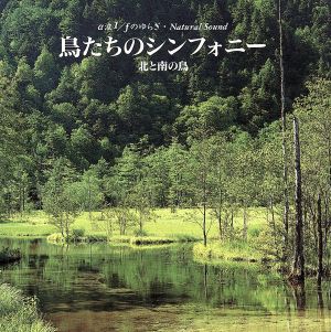 鳥たちのシンフォニー 北と南の鳥 [CD] 鳥