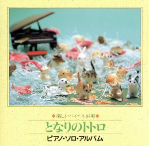 となりのトトロ ピアノ・ソロ・アルバム [CD] 練習用