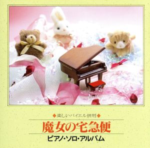 楽しいバイエル併用 魔女の宅急便 ピアノ・ソロアルバム [CD] 練習用