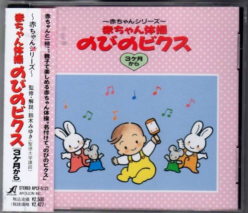 赤ちゃん体操のびのビクス3カ月 [CD] 幼児体操 岡崎裕美 森みゆき; オルゴール