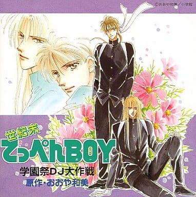 世紀末てっぺんBOY学園祭DJ [CD] イメージ・アルバム おおや和美; カラオケ