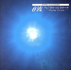 θ波 リラクゼーションのための [CD] アルファ波