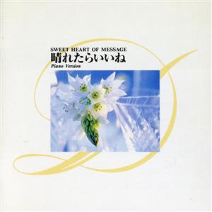 Sweet Heart of Message 晴れたらいいね Piano Version [CD] インストゥルメンタル; 紅林やよい