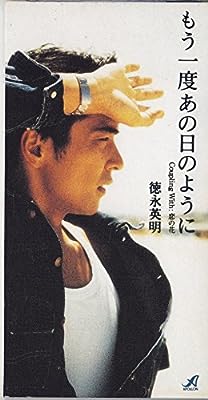 もう一度あの日のように [CD] 徳永英明 瀬尾一三; カラオケ